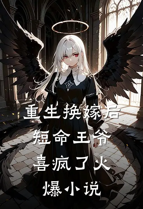 重生换嫁后，短命王爷喜疯了火爆小说