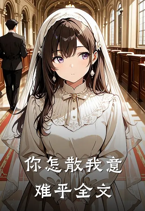 你怎散我意难平全文