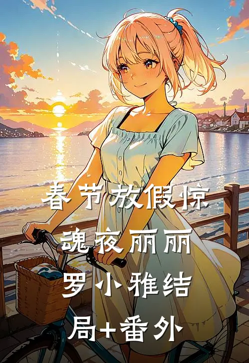 春节放假惊魂夜丽丽罗小雅结局+番外