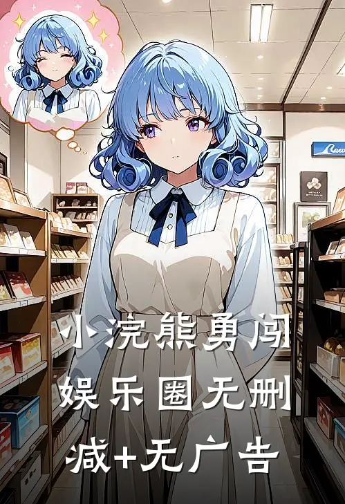 小浣熊勇闯娱乐圈无删减+无广告