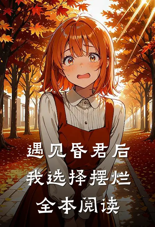 遇见昏君后，我选择摆烂全本阅读