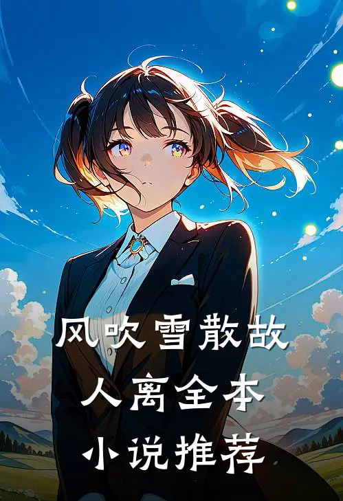 风吹雪散故人离全本小说推荐