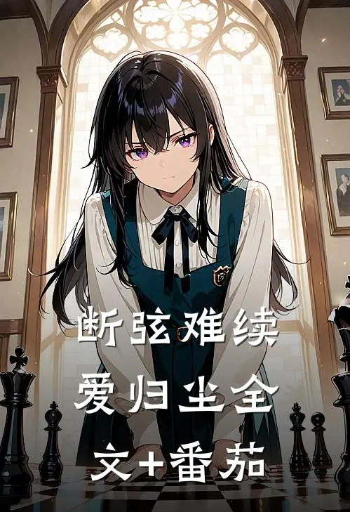 断弦难续爱归尘全文+番茄