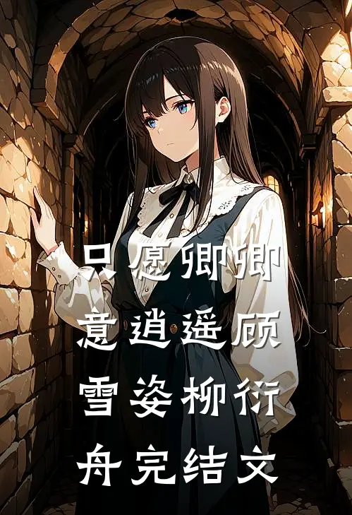 只愿卿卿意逍遥顾雪姿柳衍舟完结文