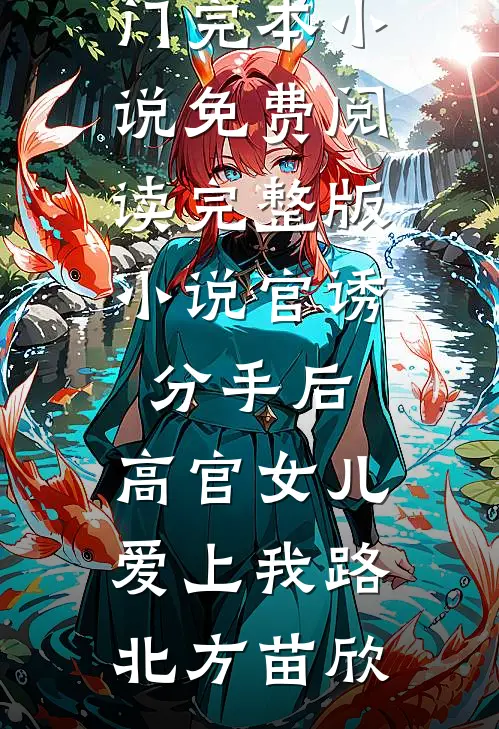 八零娇宠，爹系老公夜夜哄小说结局