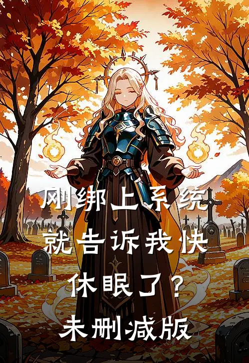 刚绑上系统，就告诉我快休眠了？未删减版