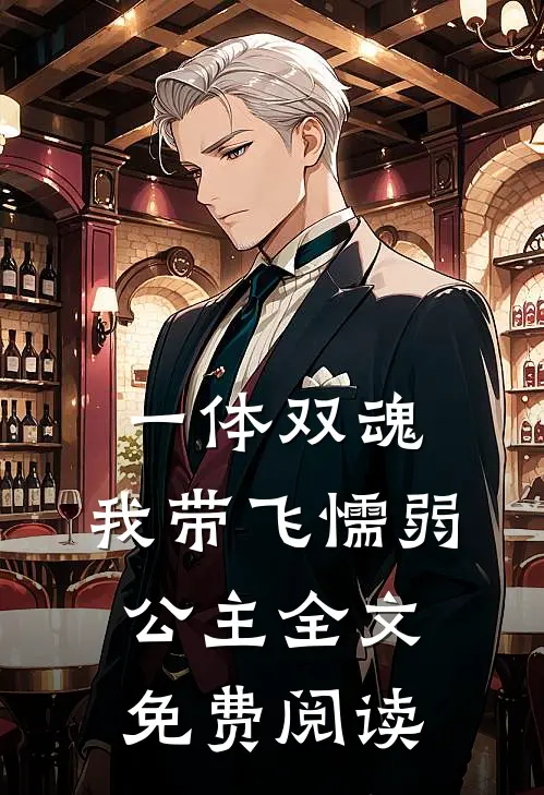 一体双魂，我带飞懦弱公主全文免费阅读