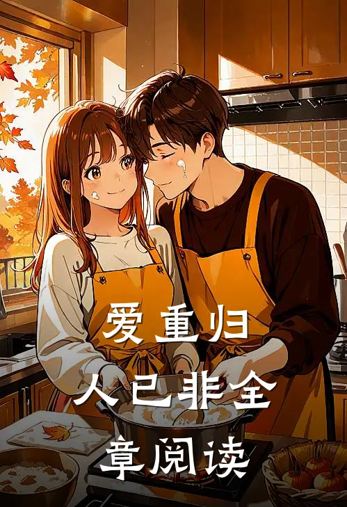 爱重归，人已非全章阅读