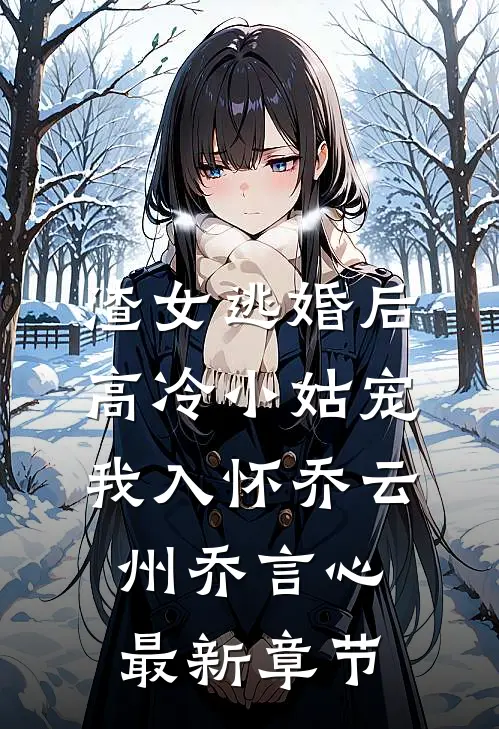 渣女逃婚后，高冷小姑宠我入怀乔云州乔言心最新章节