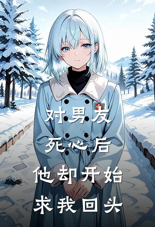 对男友死心后，他却开始求我回头