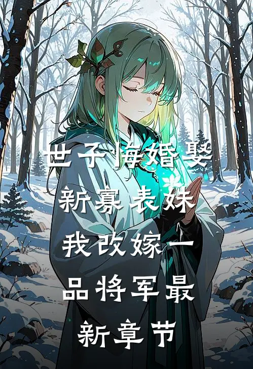 世子悔婚娶新寡表妹，我改嫁一品将军最新章节