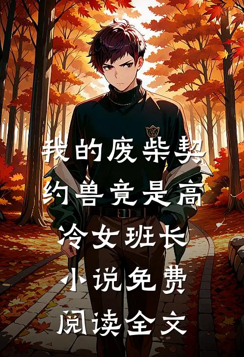 我的废柴契约兽竟是高冷女班长小说免费阅读全文
