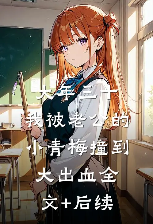 大年三十，我被老公的小青梅撞到大出血全文+后续