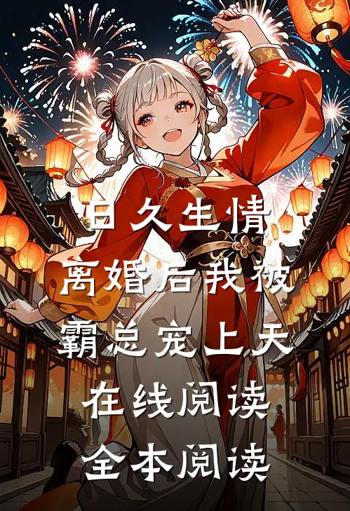 日久生情：离婚后我被霸总宠上天在线阅读全本阅读
