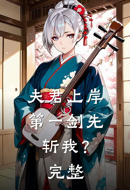 夫君上岸第一剑先斩我？完整