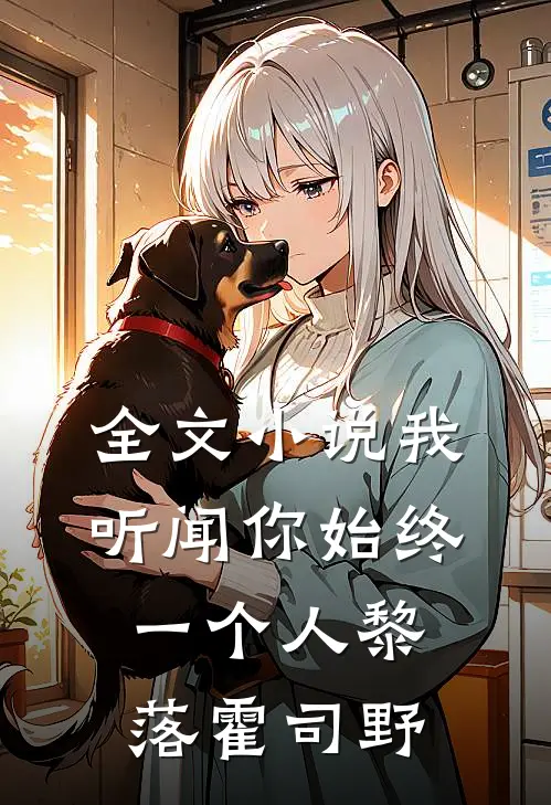 全文小说我听闻你始终一个人黎落霍司野