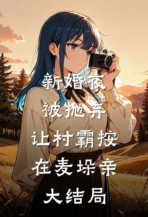 因为一块月饼，我离婚了全文免费