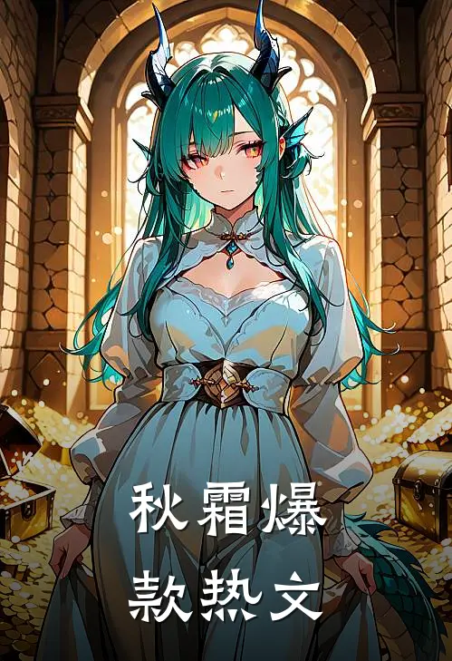 秋霜爆款热文