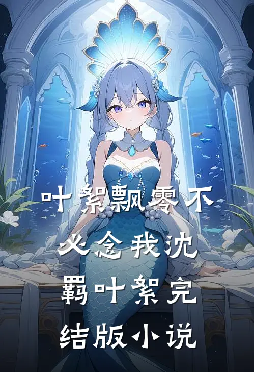 叶絮飘零不必念我沈羁叶絮完结版小说