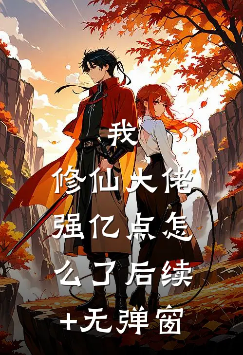 我，修仙大佬强亿点怎么了后续+无弹窗