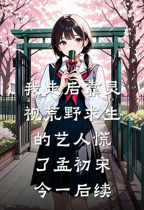 因为想参加同学聚会，我成了全网第一不孝女