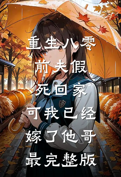 重生八零：前夫假死回家，可我已经嫁了他哥最完整版