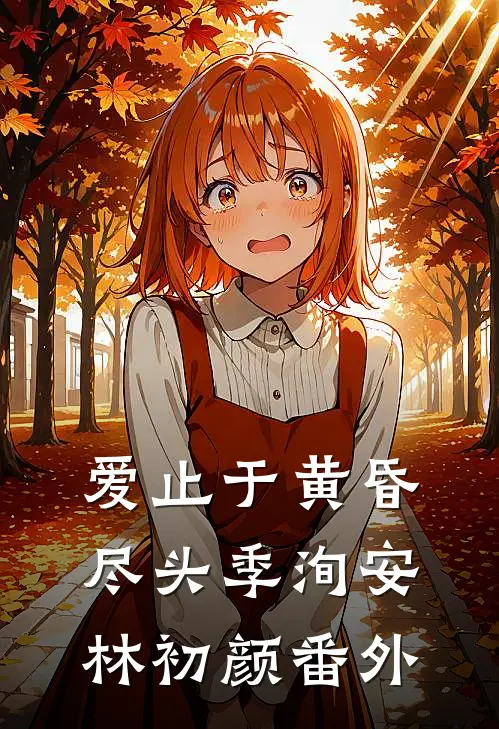 爱止于黄昏尽头季洵安林初颜番外