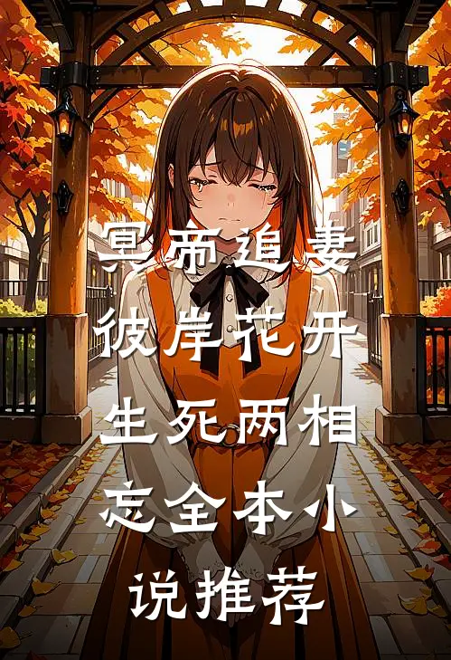 冥帝追妻，彼岸花开，生死两相忘全本小说推荐