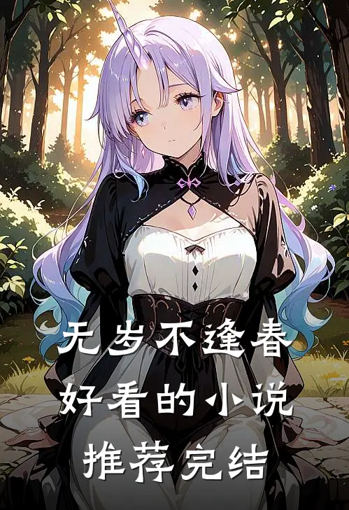 无岁不逢春好看的小说推荐完结