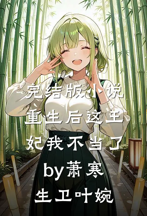 完结版小说重生后这王妃我不当了by萧寒生卫叶婉