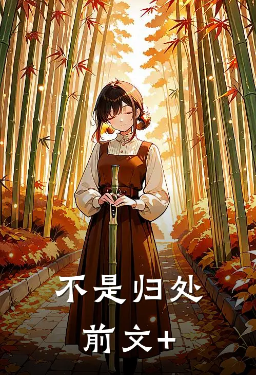 不是归处前文+