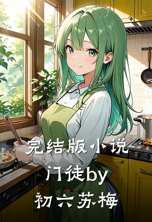 完结版小说门徒by初六苏梅