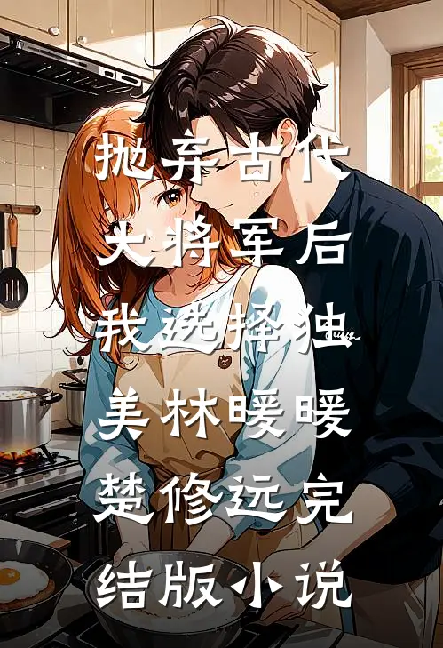 抛弃古代大将军后，我选择独美林暖暖楚修远完结版小说