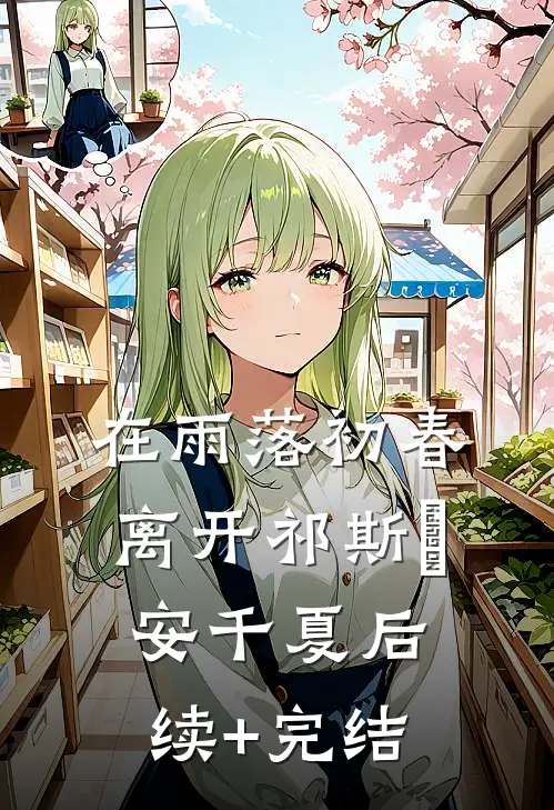 在雨落初春离开祁斯璟安千夏后续+完结
