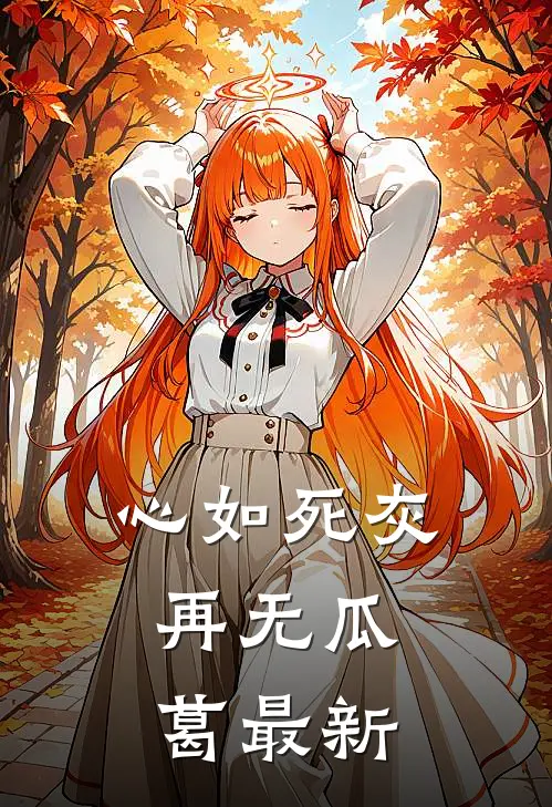 心如死灰，再无瓜葛最新