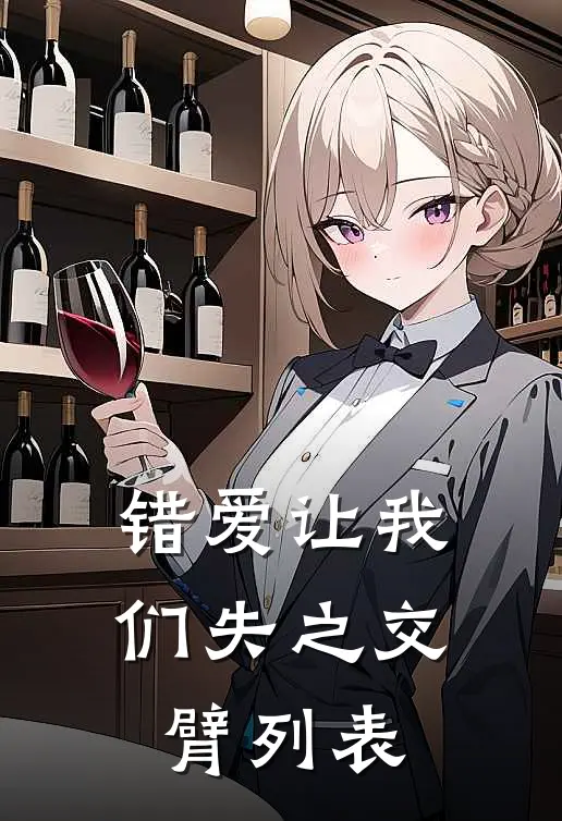 错爱让我们失之交臂列表