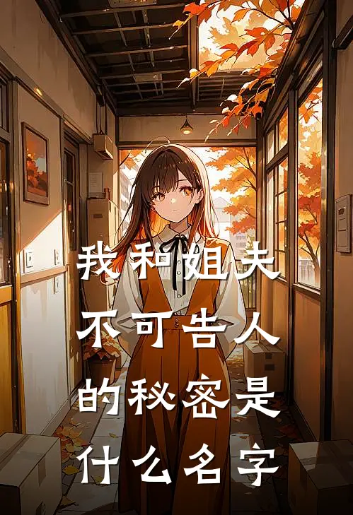 我和姐夫不可告人的秘密是什么名字