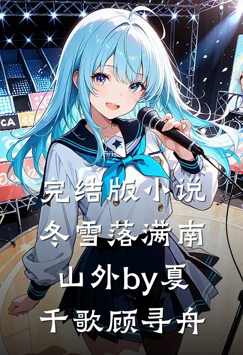 完结版小说冬雪落满南山外by夏千歌顾寻舟
