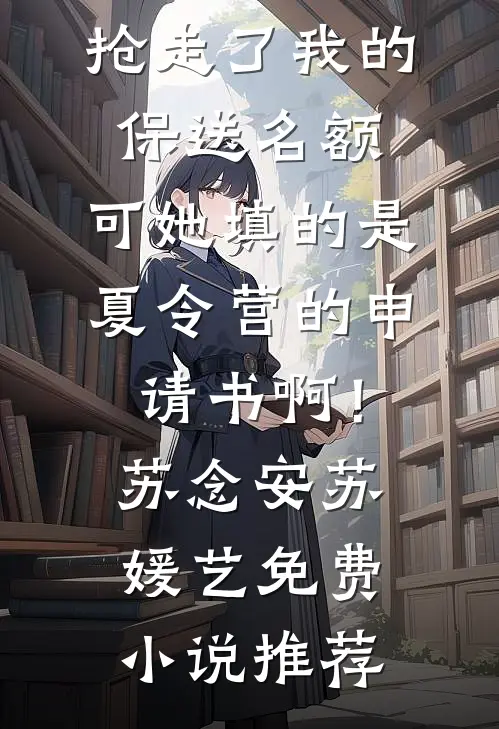 重生八零：前夫假死回家，可我已经嫁了他哥白梭梭苏向远前文+后续