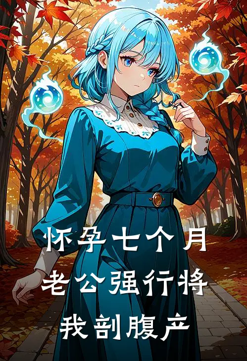 怀孕七个月，老公强行将我剖腹产