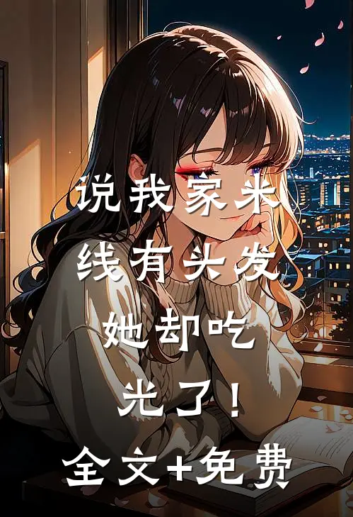 说我家米线有头发，她却吃光了！全文+免费