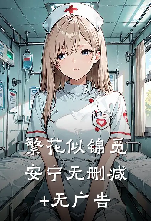 繁花似锦觅安宁无删减+无广告