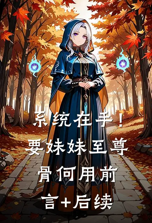 系统在手！要妹妹至尊骨何用前言+后续