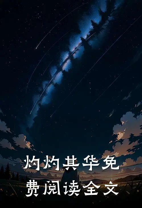 灼灼其华免费阅读全文