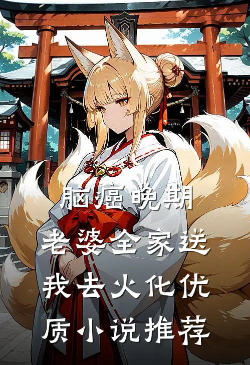脑癌晚期，老婆全家送我去火化优质小说推荐