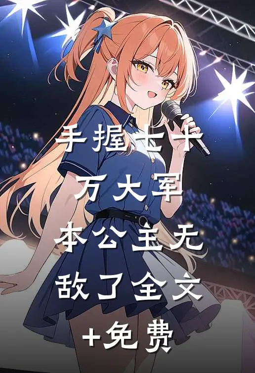 手握七十万大军，本公主无敌了全文+免费
