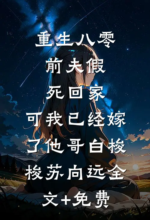 重生八零：前夫假死回家，可我已经嫁了他哥白梭梭苏向远全文+免费