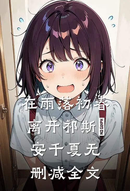 在雨落初春离开祁斯璟安千夏无删减全文