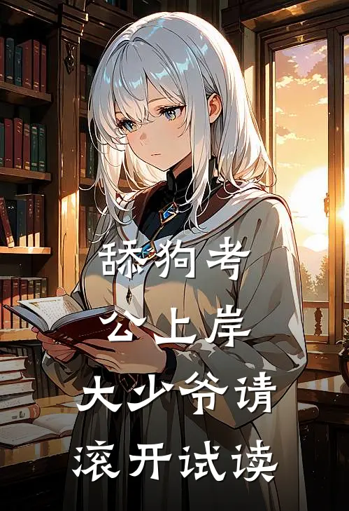 舔狗考公上岸，大少爷请滚开试读