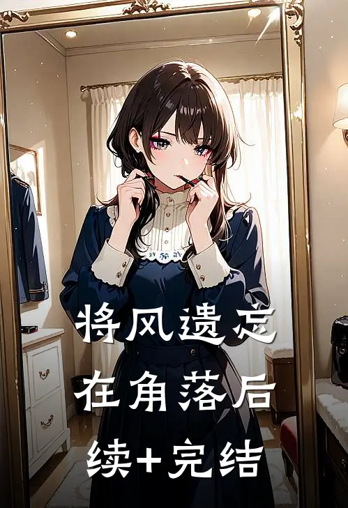 将风遗忘在角落后续+完结